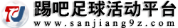 踢吧足球竞训管理平台